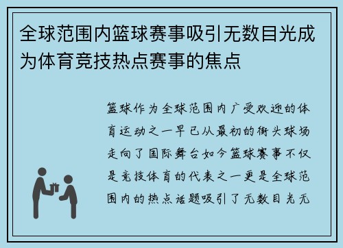 全球范围内篮球赛事吸引无数目光成为体育竞技热点赛事的焦点