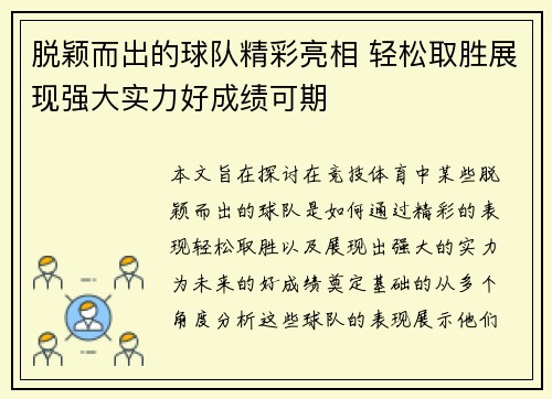脱颖而出的球队精彩亮相 轻松取胜展现强大实力好成绩可期