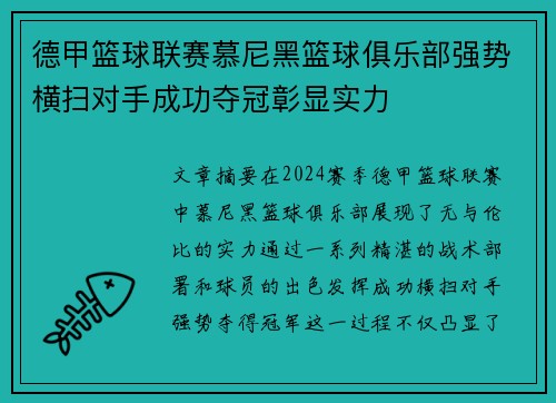 德甲篮球联赛慕尼黑篮球俱乐部强势横扫对手成功夺冠彰显实力