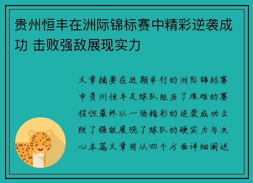 贵州恒丰在洲际锦标赛中精彩逆袭成功 击败强敌展现实力