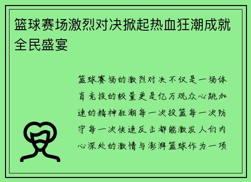 篮球赛场激烈对决掀起热血狂潮成就全民盛宴