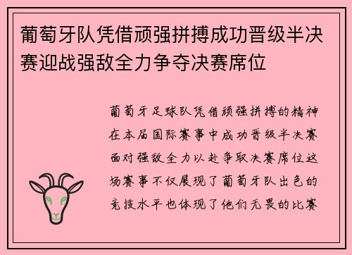 葡萄牙队凭借顽强拼搏成功晋级半决赛迎战强敌全力争夺决赛席位