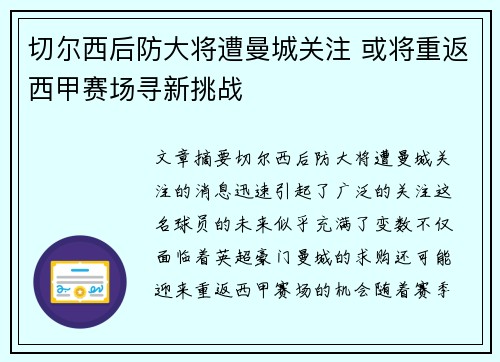 切尔西后防大将遭曼城关注 或将重返西甲赛场寻新挑战
