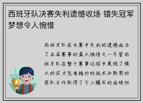 西班牙队决赛失利遗憾收场 错失冠军梦想令人惋惜