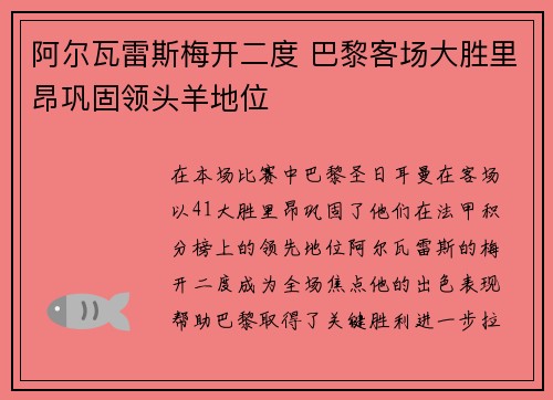 阿尔瓦雷斯梅开二度 巴黎客场大胜里昂巩固领头羊地位