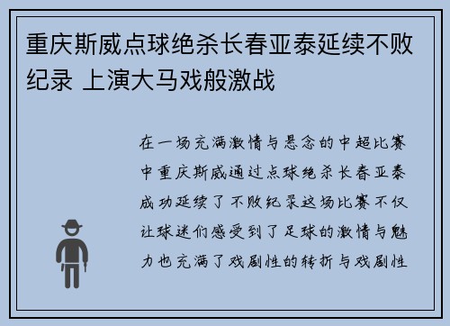 重庆斯威点球绝杀长春亚泰延续不败纪录 上演大马戏般激战