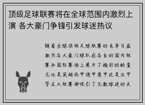 顶级足球联赛将在全球范围内激烈上演 各大豪门争锋引发球迷热议