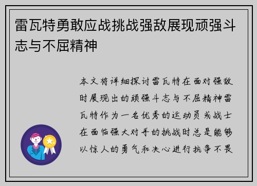 雷瓦特勇敢应战挑战强敌展现顽强斗志与不屈精神