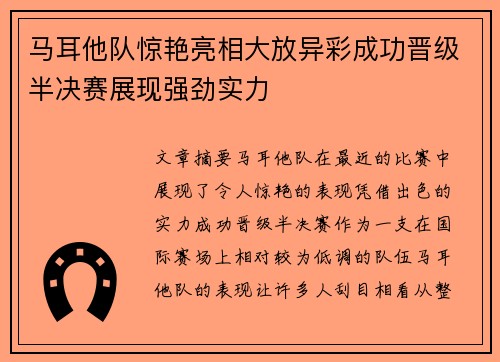 马耳他队惊艳亮相大放异彩成功晋级半决赛展现强劲实力