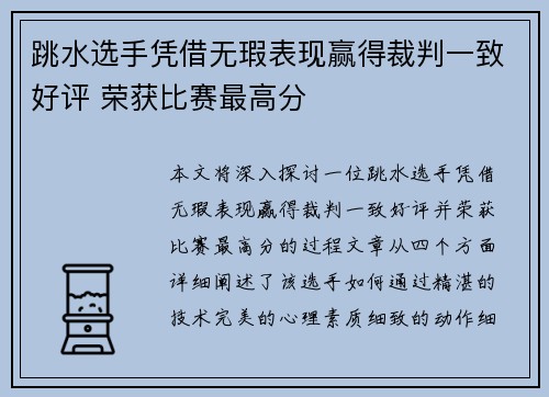 跳水选手凭借无瑕表现赢得裁判一致好评 荣获比赛最高分