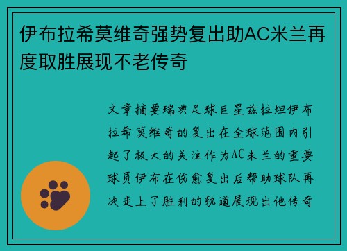 伊布拉希莫维奇强势复出助AC米兰再度取胜展现不老传奇
