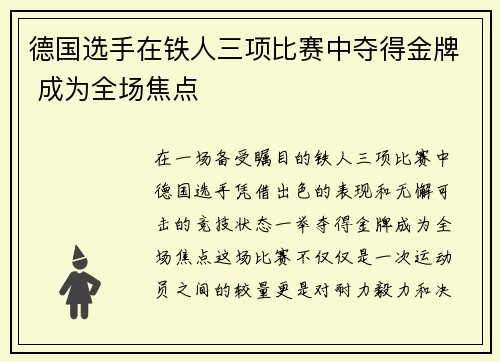 德国选手在铁人三项比赛中夺得金牌 成为全场焦点