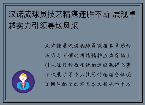 汉诺威球员技艺精湛连胜不断 展现卓越实力引领赛场风采