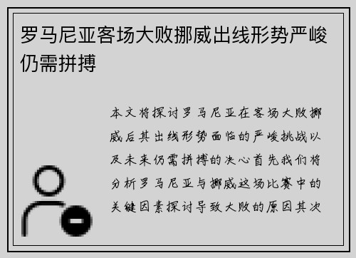 罗马尼亚客场大败挪威出线形势严峻仍需拼搏