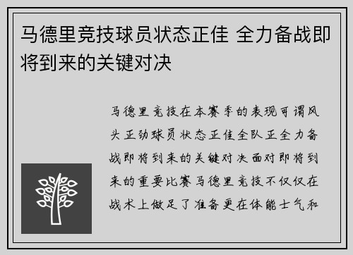 马德里竞技球员状态正佳 全力备战即将到来的关键对决