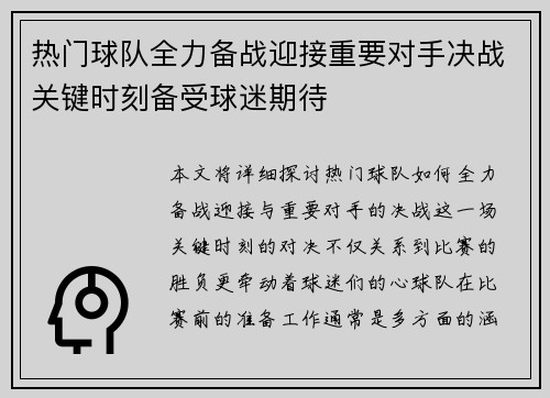 热门球队全力备战迎接重要对手决战关键时刻备受球迷期待