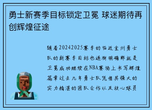 勇士新赛季目标锁定卫冕 球迷期待再创辉煌征途