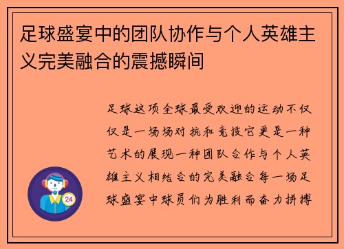 足球盛宴中的团队协作与个人英雄主义完美融合的震撼瞬间