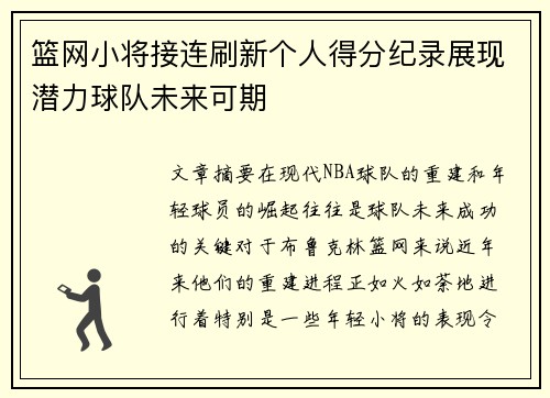 篮网小将接连刷新个人得分纪录展现潜力球队未来可期