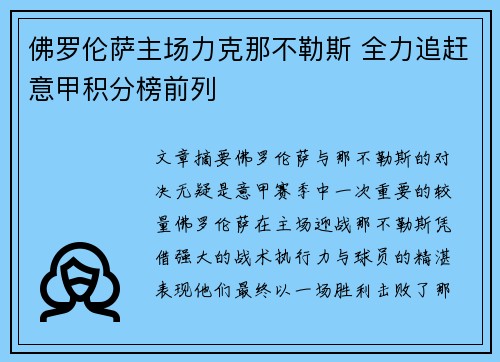 佛罗伦萨主场力克那不勒斯 全力追赶意甲积分榜前列