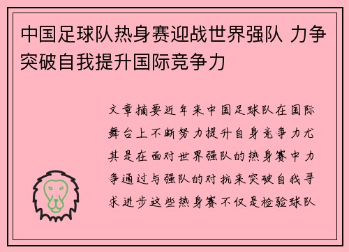 中国足球队热身赛迎战世界强队 力争突破自我提升国际竞争力