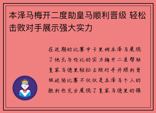 本泽马梅开二度助皇马顺利晋级 轻松击败对手展示强大实力