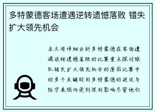 多特蒙德客场遭遇逆转遗憾落败 错失扩大领先机会