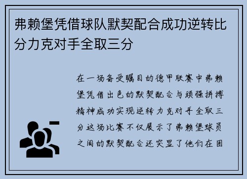 弗赖堡凭借球队默契配合成功逆转比分力克对手全取三分