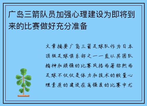 广岛三箭队员加强心理建设为即将到来的比赛做好充分准备