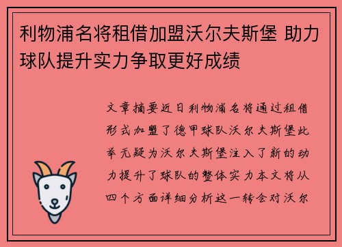 利物浦名将租借加盟沃尔夫斯堡 助力球队提升实力争取更好成绩