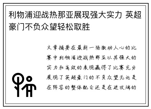 利物浦迎战热那亚展现强大实力 英超豪门不负众望轻松取胜