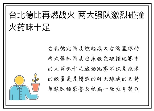 台北德比再燃战火 两大强队激烈碰撞火药味十足