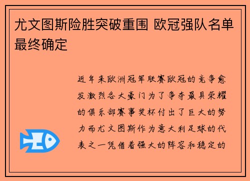 尤文图斯险胜突破重围 欧冠强队名单最终确定