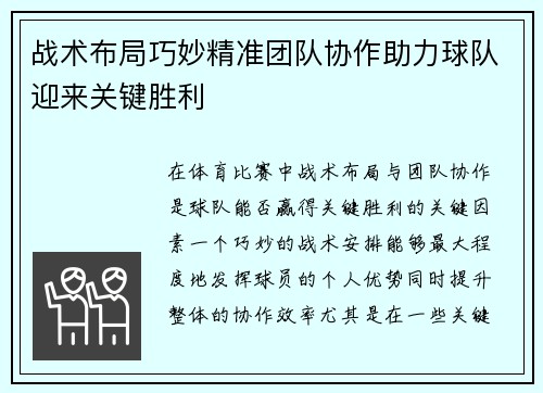 战术布局巧妙精准团队协作助力球队迎来关键胜利