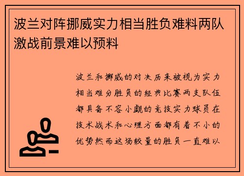 波兰对阵挪威实力相当胜负难料两队激战前景难以预料