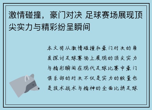 激情碰撞，豪门对决 足球赛场展现顶尖实力与精彩纷呈瞬间