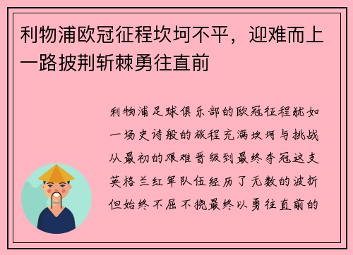 利物浦欧冠征程坎坷不平，迎难而上一路披荆斩棘勇往直前