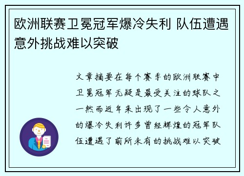 欧洲联赛卫冕冠军爆冷失利 队伍遭遇意外挑战难以突破