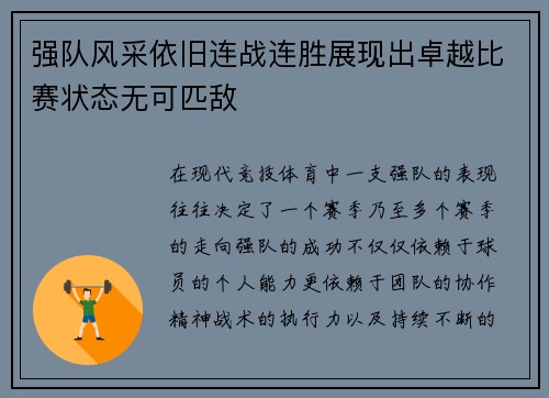 强队风采依旧连战连胜展现出卓越比赛状态无可匹敌