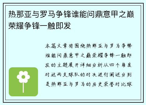 热那亚与罗马争锋谁能问鼎意甲之巅荣耀争锋一触即发