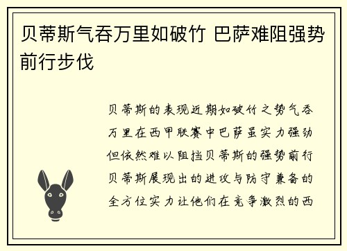 贝蒂斯气吞万里如破竹 巴萨难阻强势前行步伐