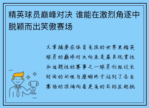 精英球员巅峰对决 谁能在激烈角逐中脱颖而出笑傲赛场