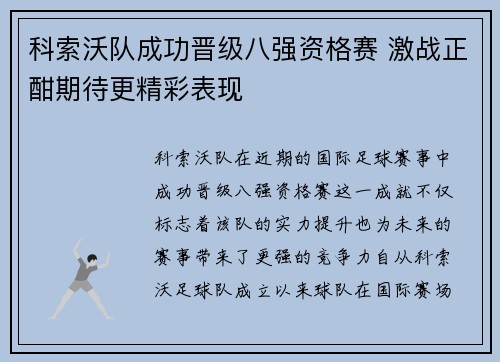 科索沃队成功晋级八强资格赛 激战正酣期待更精彩表现