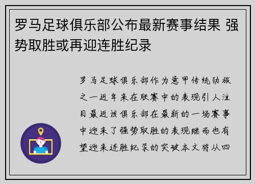 罗马足球俱乐部公布最新赛事结果 强势取胜或再迎连胜纪录