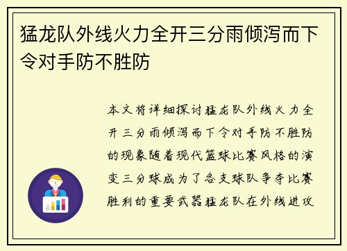 猛龙队外线火力全开三分雨倾泻而下令对手防不胜防