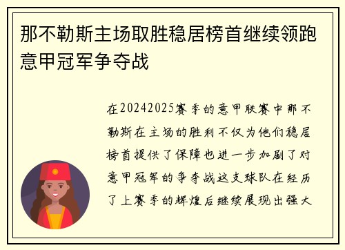 那不勒斯主场取胜稳居榜首继续领跑意甲冠军争夺战