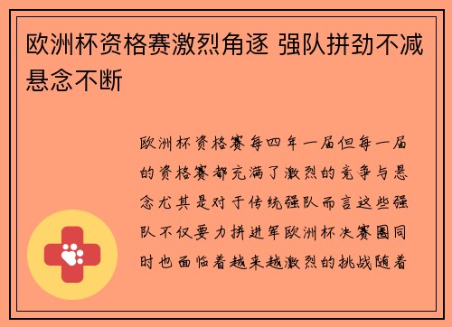 欧洲杯资格赛激烈角逐 强队拼劲不减悬念不断