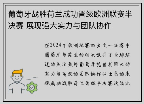 葡萄牙战胜荷兰成功晋级欧洲联赛半决赛 展现强大实力与团队协作