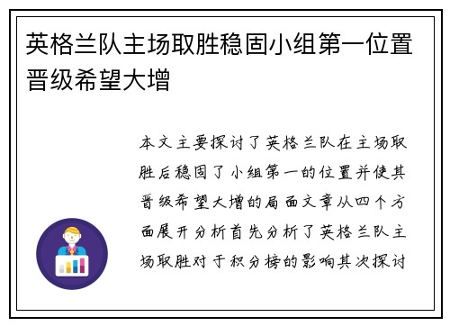 英格兰队主场取胜稳固小组第一位置晋级希望大增