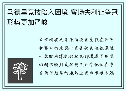 马德里竞技陷入困境 客场失利让争冠形势更加严峻